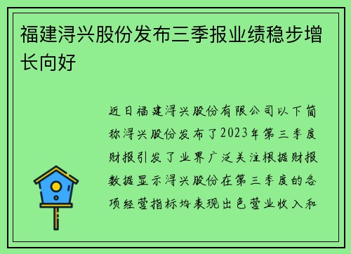 福建浔兴股份发布三季报业绩稳步增长向好