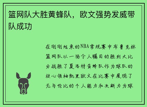 篮网队大胜黄蜂队，欧文强势发威带队成功
