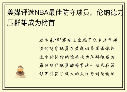 美媒评选NBA最佳防守球员，伦纳德力压群雄成为榜首