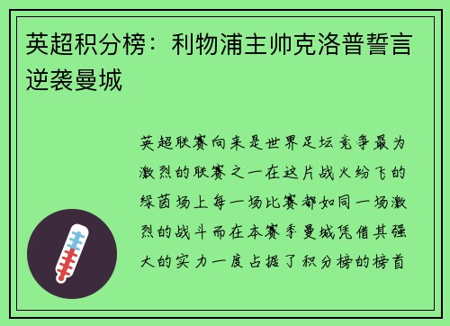 英超积分榜：利物浦主帅克洛普誓言逆袭曼城