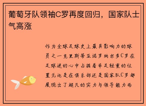 葡萄牙队领袖C罗再度回归，国家队士气高涨
