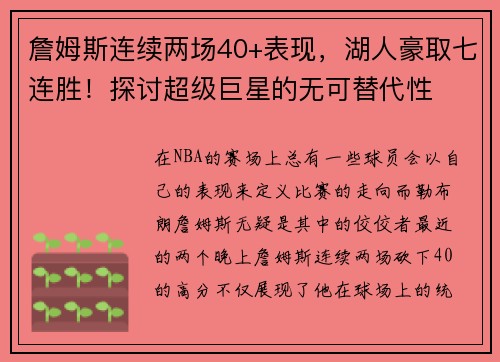 詹姆斯连续两场40+表现，湖人豪取七连胜！探讨超级巨星的无可替代性
