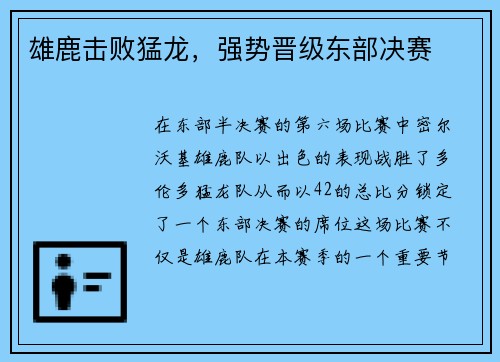 雄鹿击败猛龙，强势晋级东部决赛