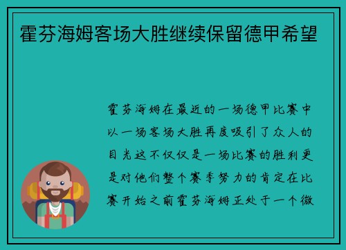 霍芬海姆客场大胜继续保留德甲希望