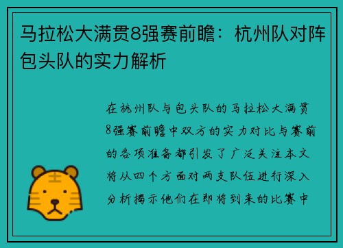 马拉松大满贯8强赛前瞻：杭州队对阵包头队的实力解析