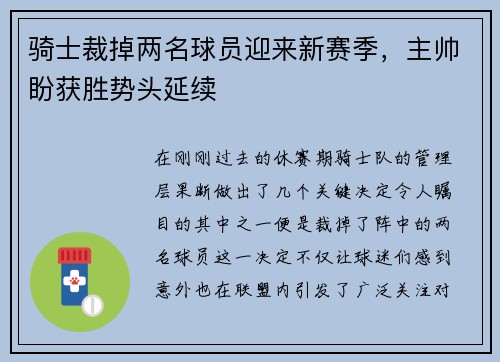 骑士裁掉两名球员迎来新赛季，主帅盼获胜势头延续