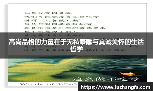高尚品格的力量在于无私奉献与真诚关怀的生活哲学