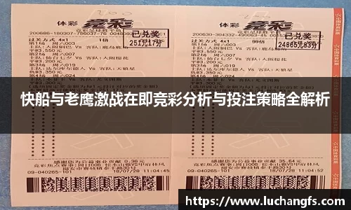 快船与老鹰激战在即竞彩分析与投注策略全解析