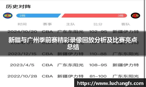 新疆与广州季前赛精彩录像回放分析及比赛亮点总结