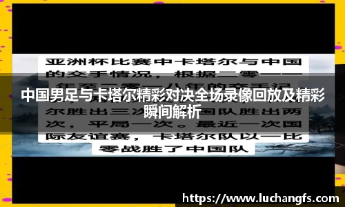 中国男足与卡塔尔精彩对决全场录像回放及精彩瞬间解析